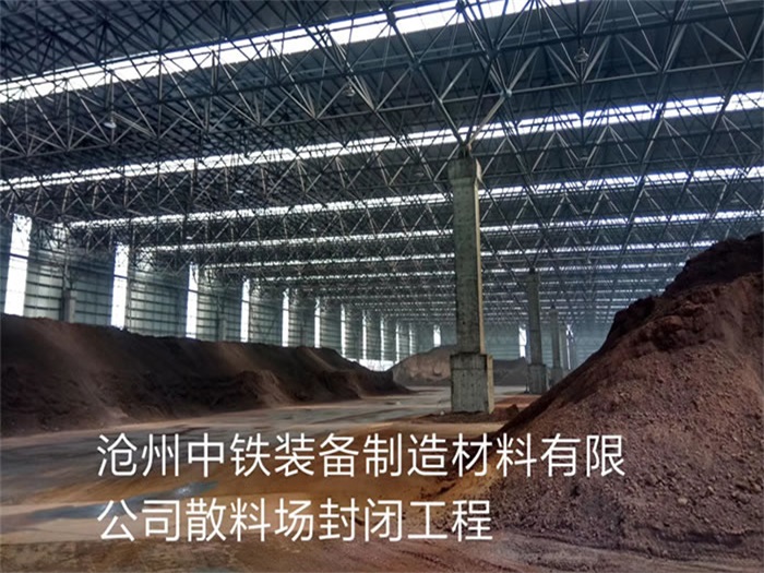 迪庆中铁装备制造材料有限公司散料厂封闭工程