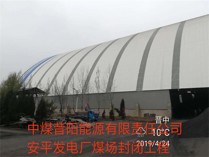 迪庆中煤昔阳能源有限责任公司安平发电厂煤场封闭工程